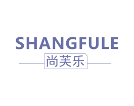 尚芙乐 商标图样