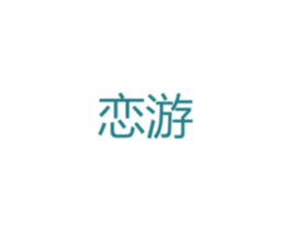 恋游 商标图样