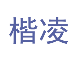 楷凌 商标图样