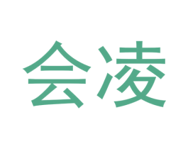 会凌 商标图样