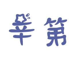 辛第 商标图样