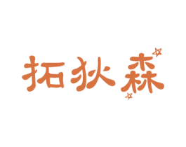 拓狄森 商标图样
