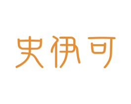 史伊可 商标图样