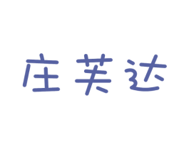 庄芙达 商标图样