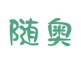 随奥 商标图样