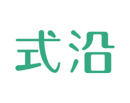 式沿 商标图样