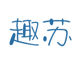 趣苏 商标图样
