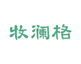 牧澜格 商标图样