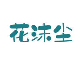 花沫尘 商标图样