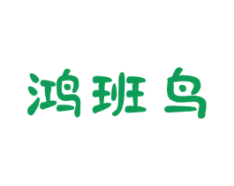 鸿班鸟 商标图样