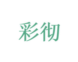 彩彻 商标图样