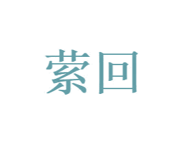 萦回 商标图样