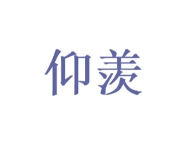 仰羡 商标图样