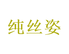 纯丝姿 商标图样