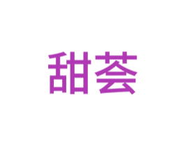 甜荟 商标图样