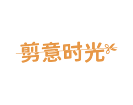 剪意时光 商标图样