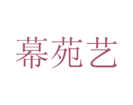 幕苑艺 商标图样