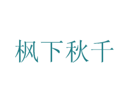 枫下秋千 商标图样