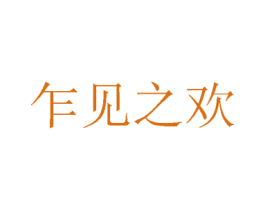 乍见之欢 商标图样