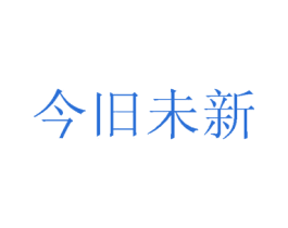 今旧未新 商标图样