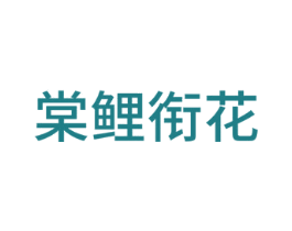棠鲤衔花 商标图样