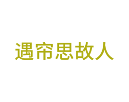 遇帘思故人 商标图样