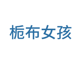 栀布女孩 商标图样