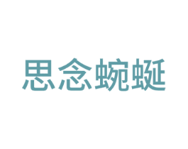 思念蜿蜒 商标图样