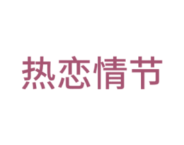 热恋情节 商标图样