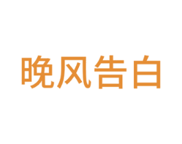晚风告白 商标图样