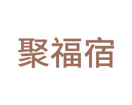 聚福宿 商标图样