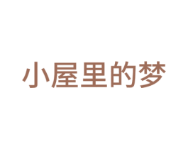 小屋里的梦 商标图样