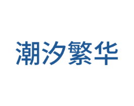 潮汐繁华 商标图样