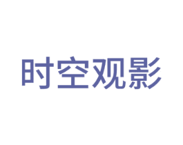 时空观影 商标图样