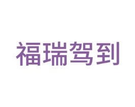 福瑞驾到 商标图样