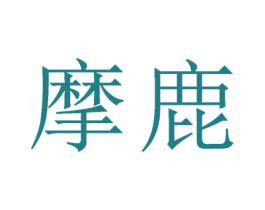 摩鹿 商标图样