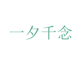 一夕千念 商标图样
