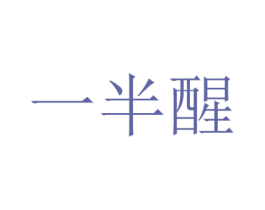一半醒 商标图样