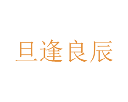 旦逢良辰 商标图样