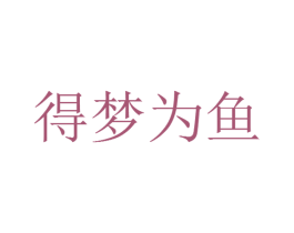 得梦为鱼 商标图样