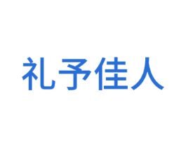 礼予佳人 商标图样