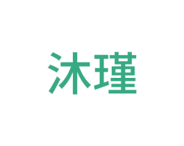 沐瑾 商标图样