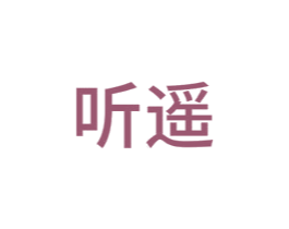 听遥 商标图样