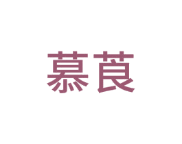 慕莨 商标图样