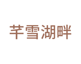 芊雪湖畔 商标图样