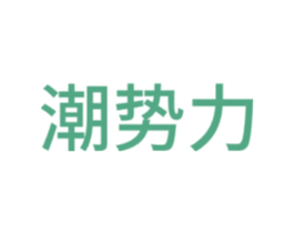 潮势力 商标图样