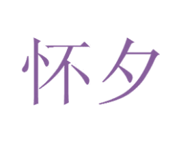 怀夕 商标图样