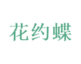 花约蝶 商标图样