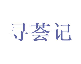 寻荟记 商标图样
