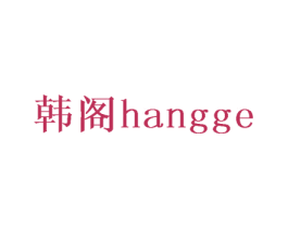 韩阁 HANGGE 商标图样